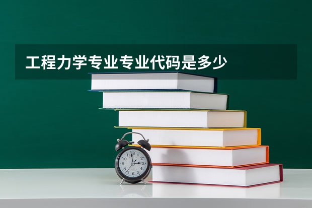 工程力学专业专业代码是多少