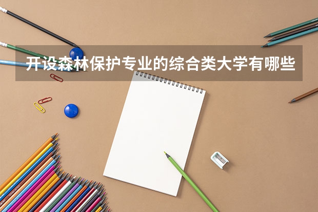 开设森林保护专业的综合类大学有哪些