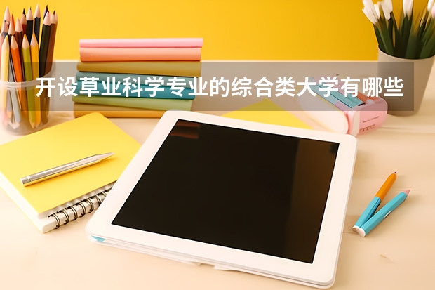 开设草业科学专业的综合类大学有哪些