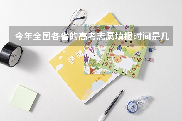 今年全国各省的高考志愿填报时间是几号？ 新疆成人高考报名时间