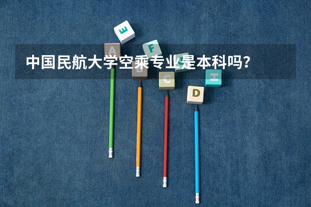 中国民航大学空乘专业是本科吗？