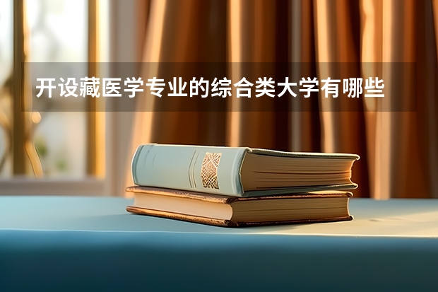 开设藏医学专业的综合类大学有哪些