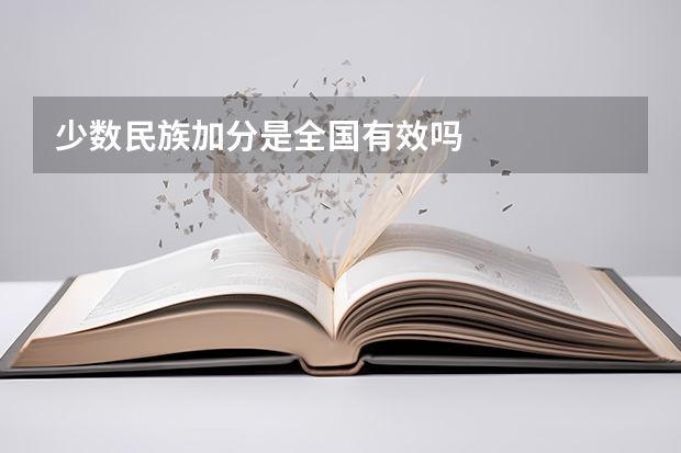 少数民族加分是全国有效吗