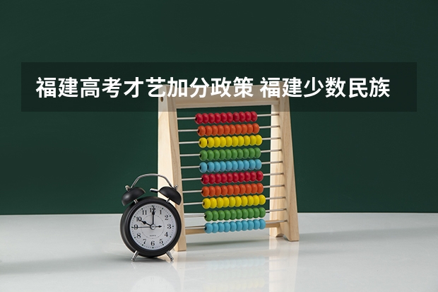 福建高考才艺加分政策 福建少数民族加分政策