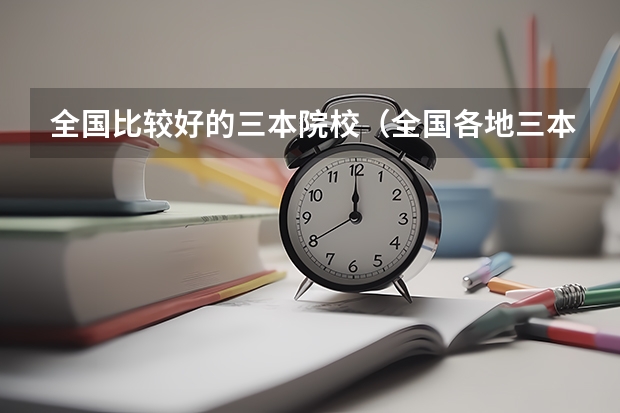 全国比较好的三本院校（全国各地三本大学录取分数线解读高考三本大学排名及分数线）