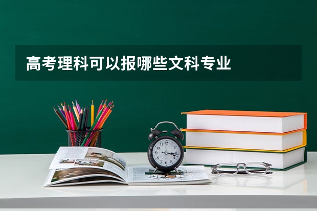 高考理科可以报哪些文科专业