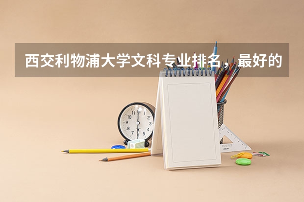 西交利物浦大学文科专业排名,最好的专业有哪些