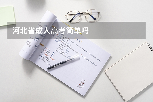 河北省成人高考简单吗