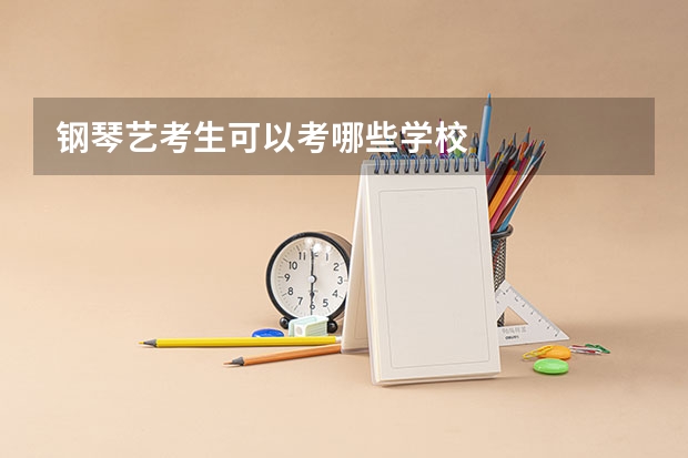 钢琴艺考生可以考哪些学校
