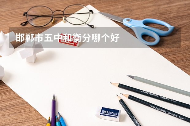 邯郸市五中和衡分哪个好