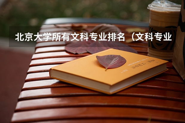 北京大学所有文科专业排名（文科专业排名）
