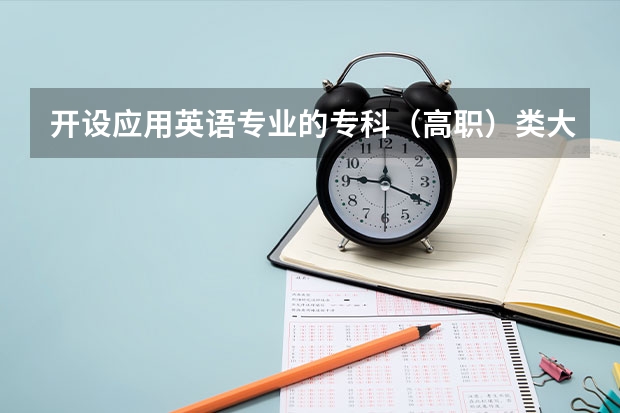 开设应用英语专业的专科（高职）类大学有哪些