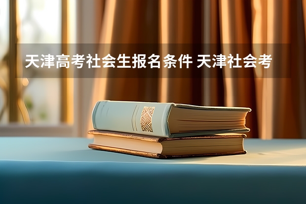 天津高考社会生报名条件 天津社会考生和高考正式生的区别