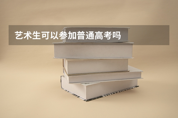 艺术生可以参加普通高考吗