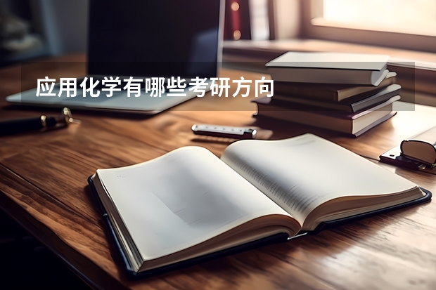 应用化学有哪些考研方向