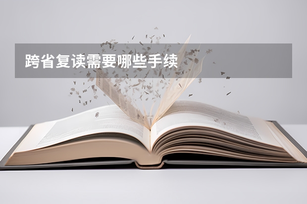 跨省复读需要哪些手续
