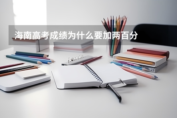 海南高考成绩为什么要加两百分