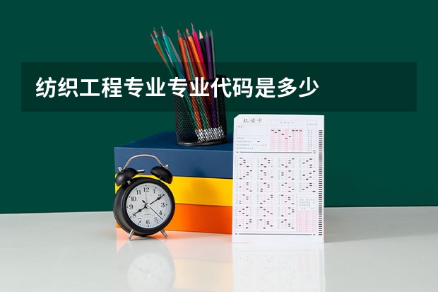 纺织工程专业专业代码是多少