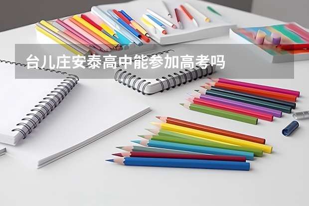 台儿庄安泰高中能参加高考吗