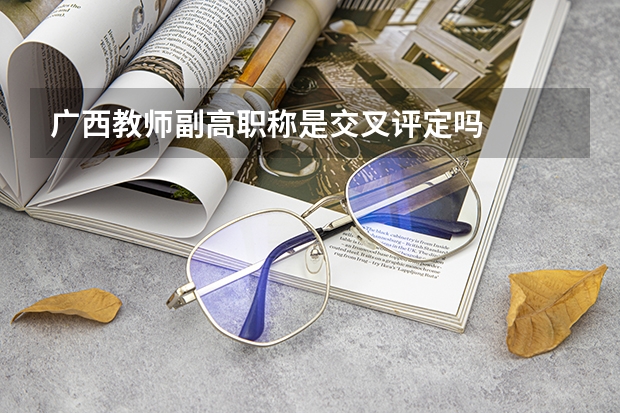 广西教师副高职称是交叉评定吗
