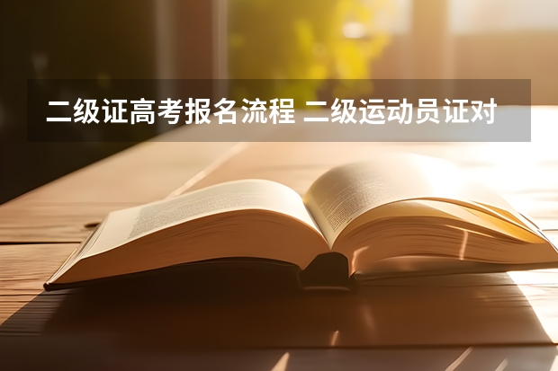 二级证高考报名流程 二级运动员证对找工作和高考有何加分政策？