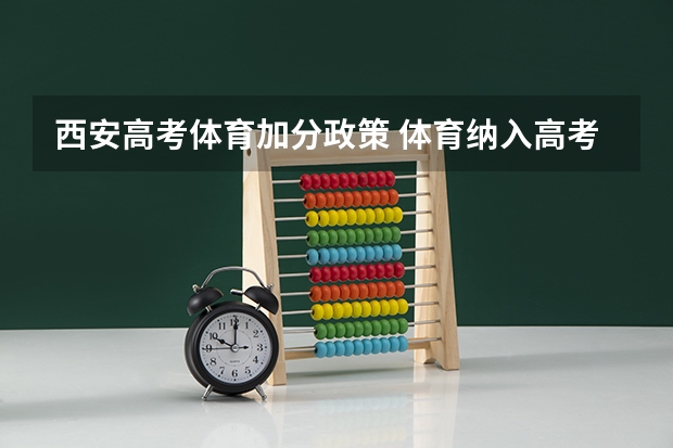 西安高考体育加分政策 体育纳入高考!36所一流高校体测标准出炉!