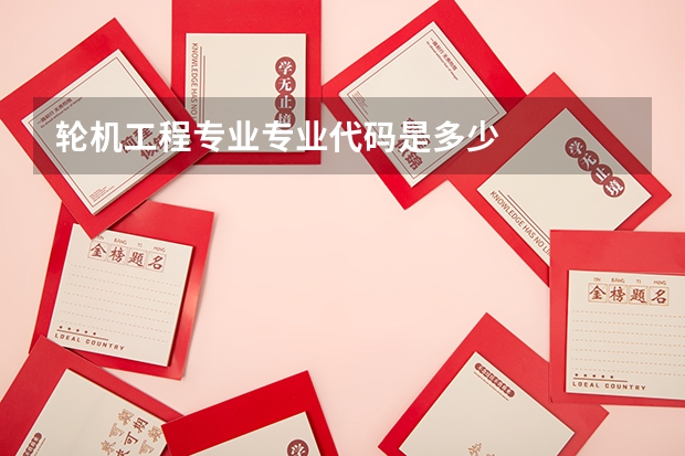 轮机工程专业专业代码是多少