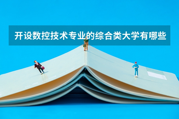 开设数控技术专业的综合类大学有哪些