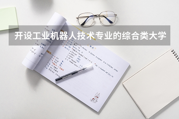开设工业机器人技术专业的综合类大学有哪些