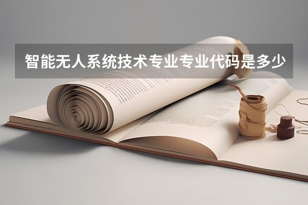 智能无人系统技术专业专业代码是多少