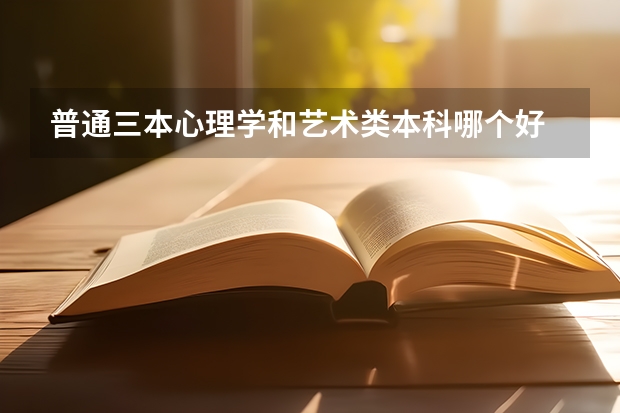 普通三本心理学和艺术类本科哪个好