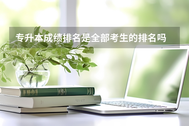 专升本成绩排名是全部考生的排名吗