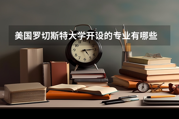 美国罗切斯特大学开设的专业有哪些