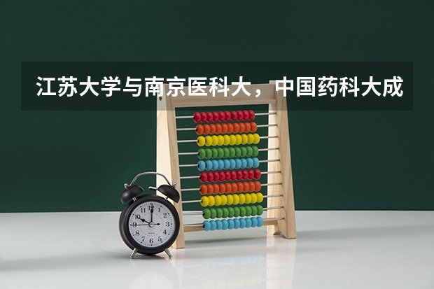 江苏大学与南京医科大，中国药科大成考哪个好