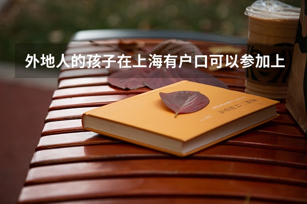 外地人的孩子在上海有户口可以参加上海的中高考吗