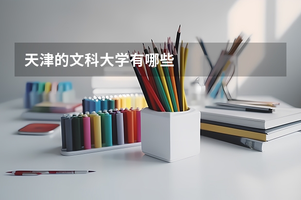 天津的文科大学有哪些