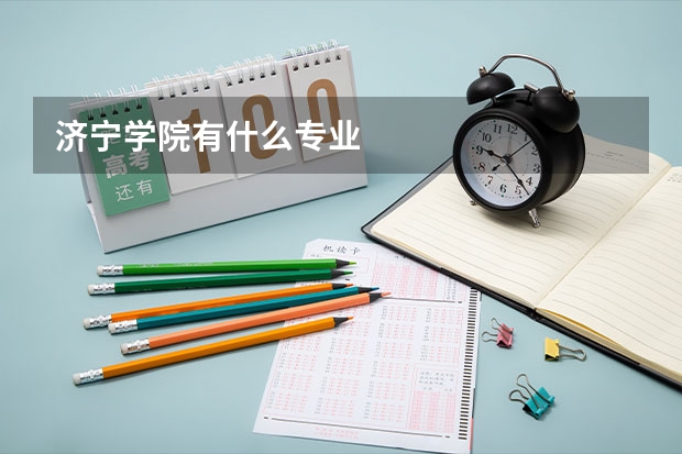 济宁学院有什么专业