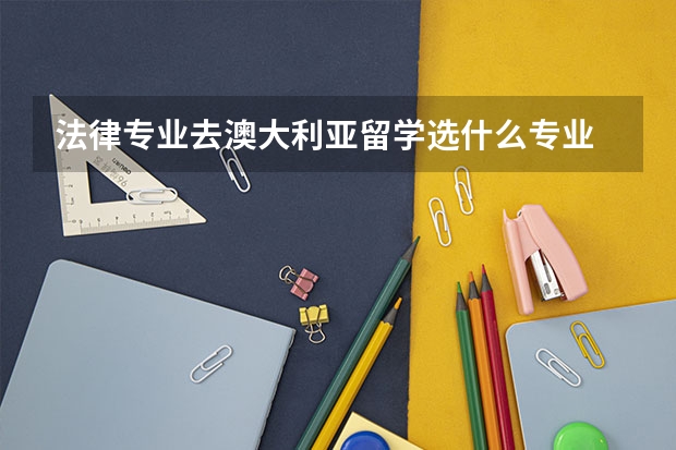 法律专业去澳大利亚留学选什么专业