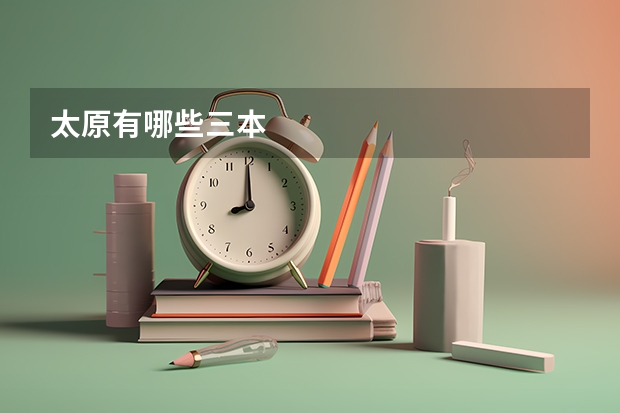 太原有哪些三本