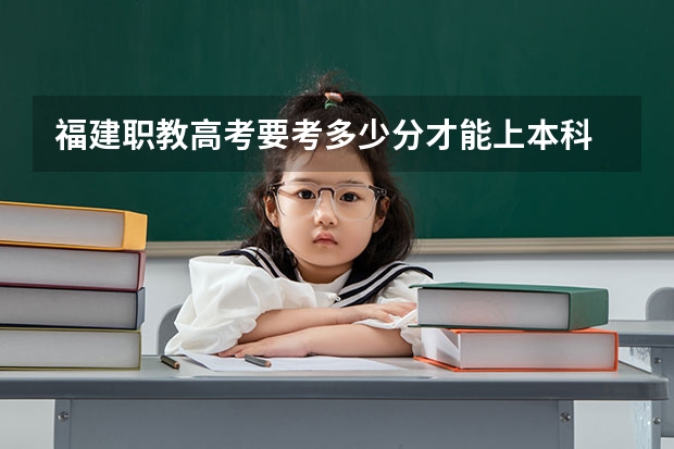 福建职教高考要考多少分才能上本科