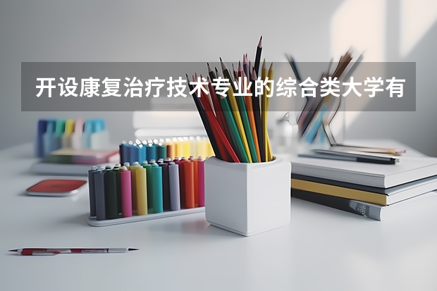 开设康复治疗技术专业的综合类大学有哪些