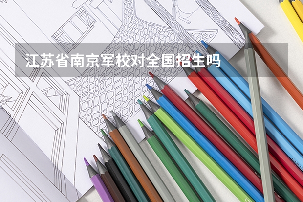 江苏省南京军校对全国招生吗