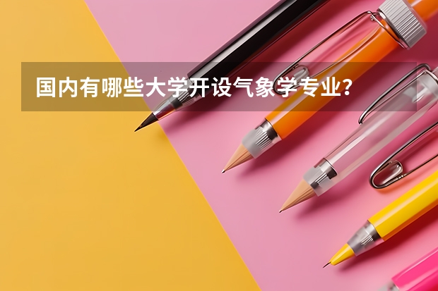 国内有哪些大学开设气象学专业？