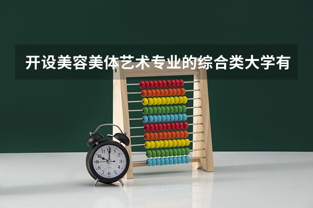 开设美容美体艺术专业的综合类大学有哪些