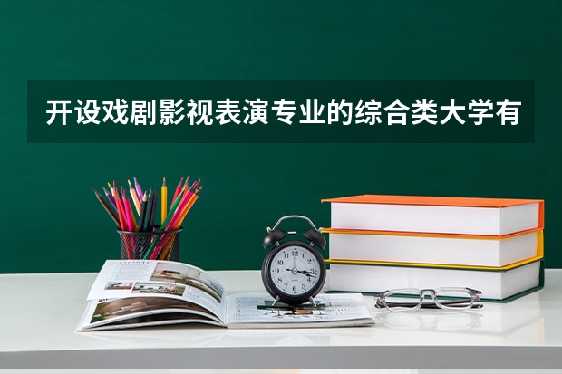 开设戏剧影视表演专业的综合类大学有哪些