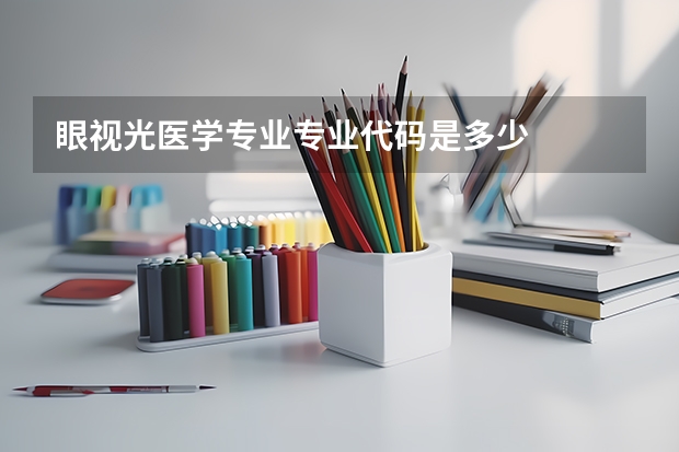 眼视光医学专业专业代码是多少