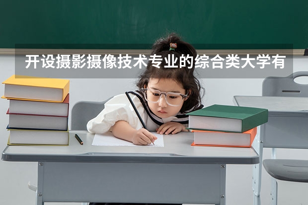 开设摄影摄像技术专业的综合类大学有哪些