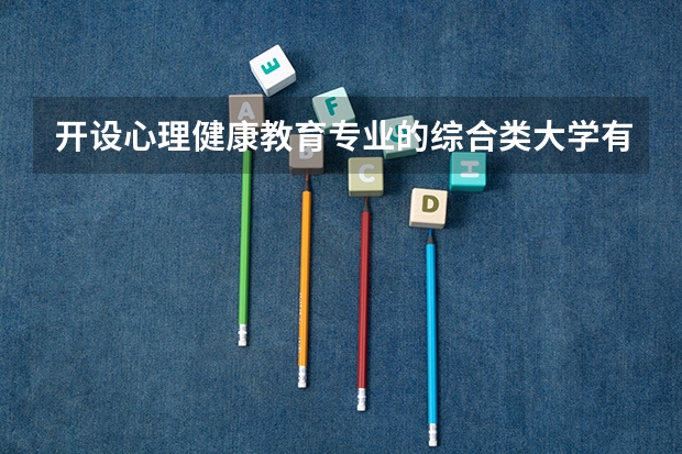 开设心理健康教育专业的综合类大学有哪些