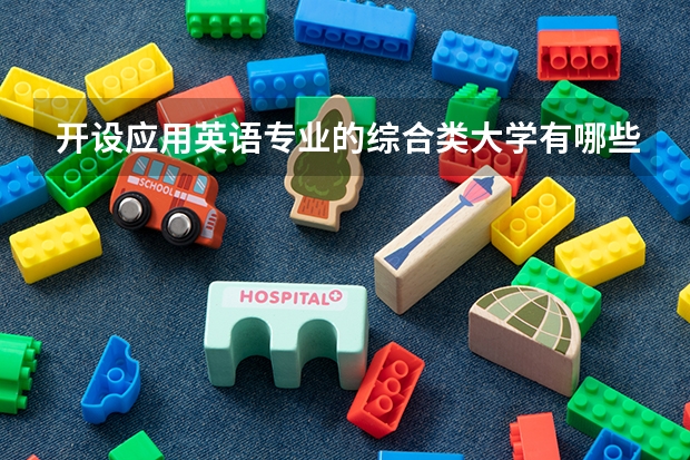 开设应用英语专业的综合类大学有哪些