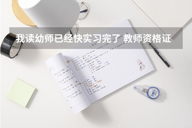 我读幼师已经快实习完了 教师资格证和毕业证也马上得了 现在我想两年后艺考 但我不知道在哪里